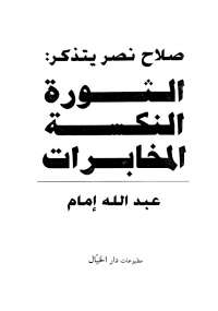 صلاح نصر يتذكر: الثورة ، النكسة ، المخابرات
